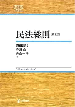 民法総則[第2版] NBS (日評ベーシック・シリーズ) | 原田 昌和
